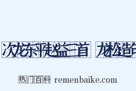 次龙东平赵益三首·龙松造句是什么意思的图片